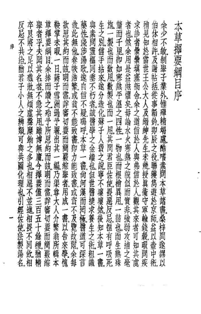 珍本医书集成  2  本草类  本草择要纲目